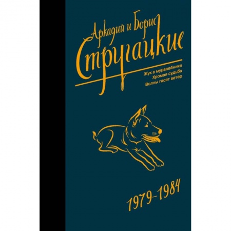 Фантастика, фэнтези, книга Собрание сочинений 1979-1984 купить по низкой цене