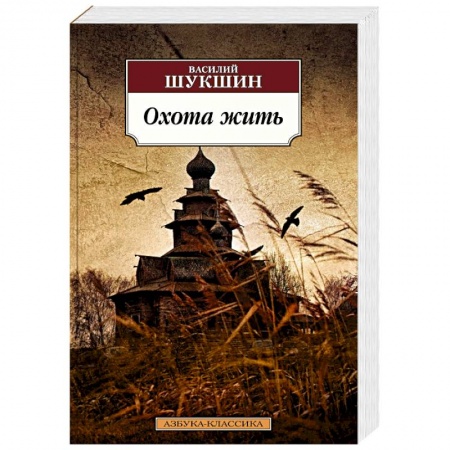 Русская классика, книга Охота жить купить по низкой цене