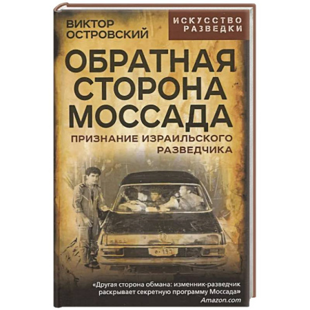 Спецслужбы, спецназ, разведка, книга Обратная сторона Моссада. Признание израильского разведчика купить по низкой цене