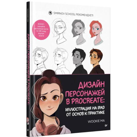 Графика и дизайн, книга Дизайн персонажей в Procreate: иллюстрация на iPad от основ к практике купить по низкой цене
