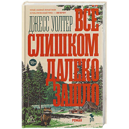 Русская современная проза, книга Все слишком далеко зашло купить по низкой цене