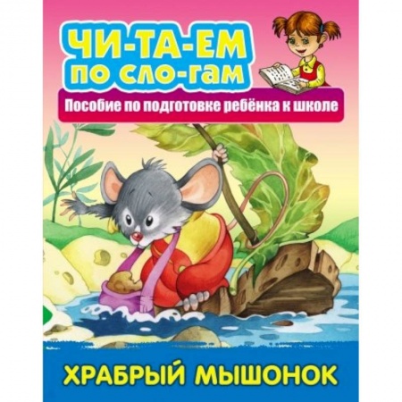 Развитие речи. Чтение, книга Храбрый Мышонок купить по низкой цене