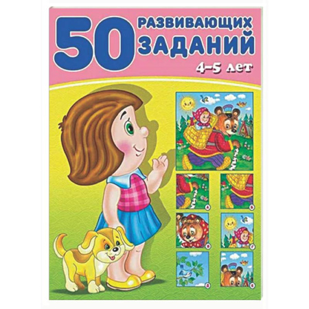 Развитие общих способностей, книга 50 развивающих заданий.4-5 лет купить по низкой цене