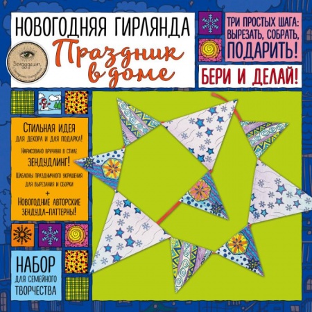Оригами. Поделки из бумаги, книга Набор для семейного творчества. Новогодняя гирлянда. Праздник в доме купить по низкой цене