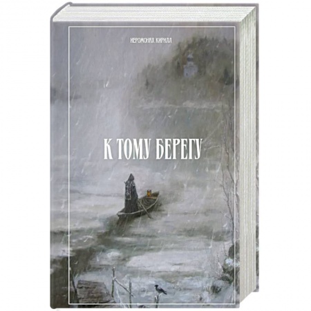 Жития русских святых, жизнеописания церковных деятелей, книга К тому берегу купить по низкой цене