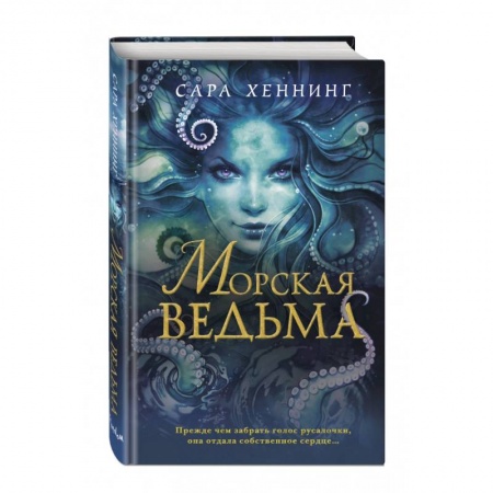 Зарубежное фэнтези, книга Морская ведьма купить по низкой цене