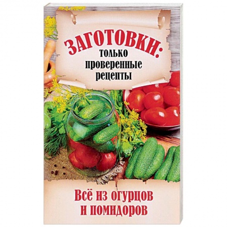 Консервирование, книга Все из огурцов и помидоров купить по низкой цене