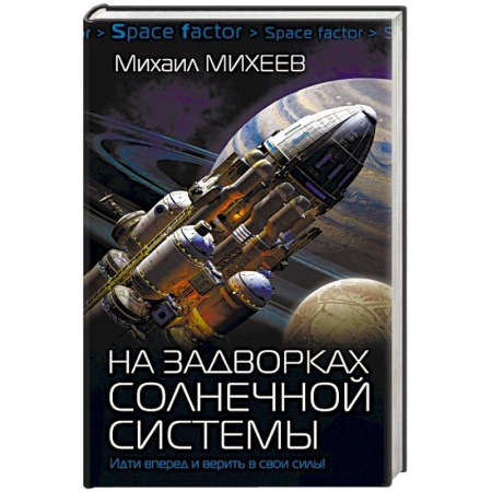 Боевая фантастика, книга На задворках Солнечной системы купить по низкой цене