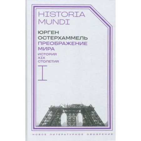 История новейшего времени (с 1918 г.), книга Преображение мира. История XIX столетия. Том I. Общества в пространстве и времени купить по низкой цене