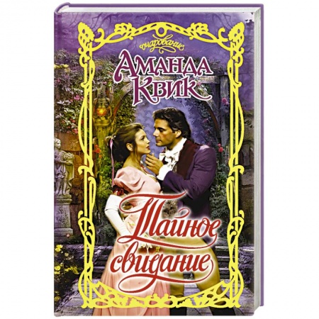 Зарубежный любовный роман, книга Тайное свидание купить по низкой цене