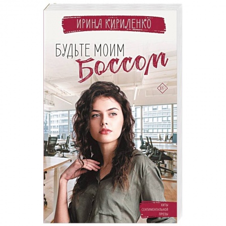 Отечественный любовный роман, книга Будьте моим боссом купить по низкой цене