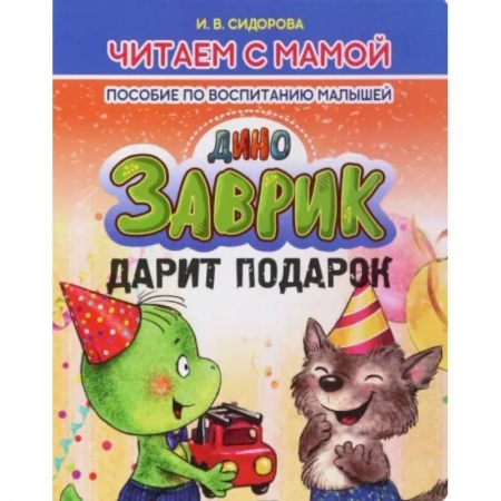 Сказки отечественных писателей, книга Заврик дарит подарок купить по низкой цене