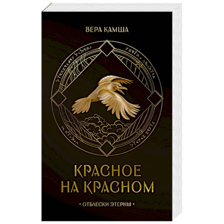 Русское фэнтези, книга Красное на красном купить по низкой цене