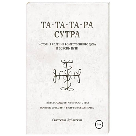 Другие духовные практики, книга Та-Та-Та-Ра Сутра. История Явления Божественного Духа купить по низкой цене