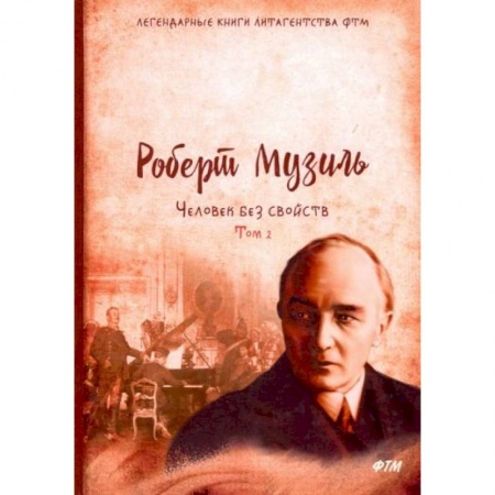 Зарубежная классика, книга Человек без свойств. Том 2 купить по низкой цене
