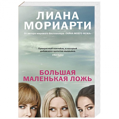 Кинороманы, книга Большая маленькая ложь купить по низкой цене