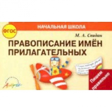 Русский язык. Правила и упражнения, книга Правописание прилагательных. ФГОС купить по низкой цене