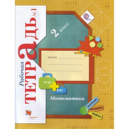 Математика. Алгебра. Геометрия, книга Математика. 2 класс. Рабочая тетрадь №1. ФГОС купить по низкой цене