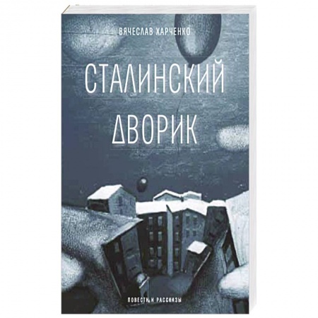 Русская современная проза, книга Сталинский дворик купить по низкой цене
