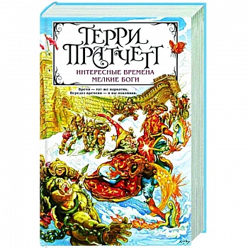 Интересные времена. Мелкие боги