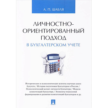 Личностно-ориентированный подход в бухгалтерском учете