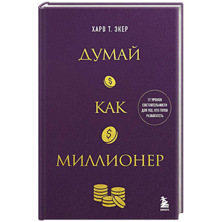 Достижение успеха в жизни, книга Думай как миллионер. 17 уроков состоятельности для тех, кто готов разбогатеть купить по низкой цене