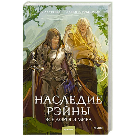 Русское фэнтези, книга Наследие Рэйны. Все дороги мира купить по низкой цене