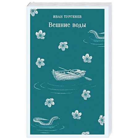 Русская классика, книга Вешние воды купить по низкой цене