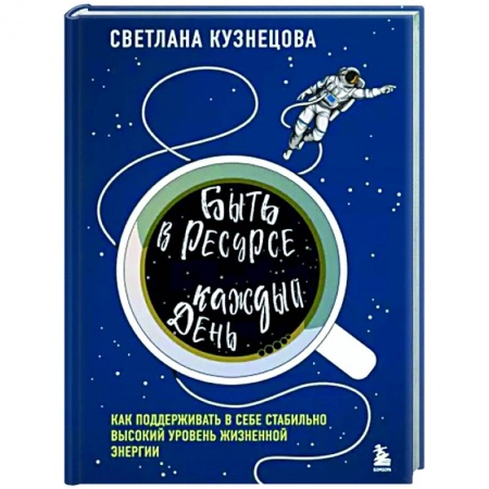 Практическая психология, книга Быть в ресурсе каждый день. Как найти свой источник энергии купить по низкой цене