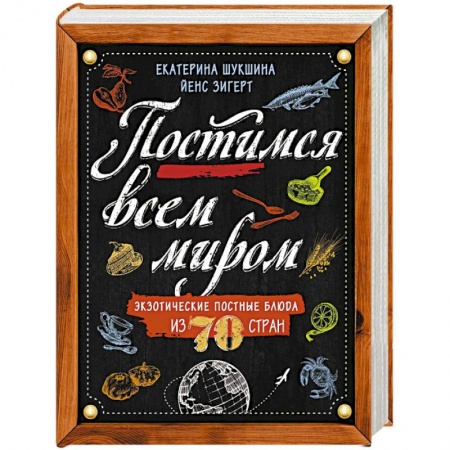 Блюда на каждый день, книга Постимся всем миром. Экзотические постные блюда из 70 стран купить по низкой цене