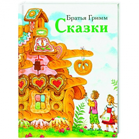 Сказки зарубежных писателей, книга Сказки.Братья Гримм купить по низкой цене