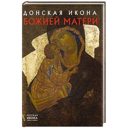 Иконы. Иконостас, книга Донская икона Божией Матери. Русская икона: образы и символы. Щенникова Л.А. купить по низкой цене