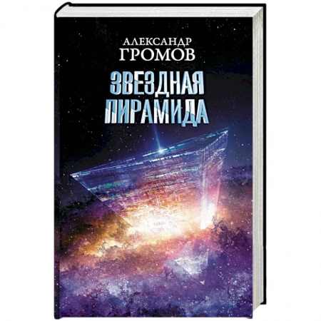 Боевая фантастика, книга Звездная пирамида купить по низкой цене