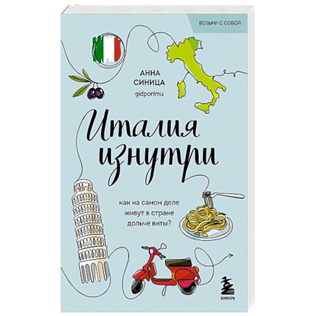 Заметки путешественника, книга Италия изнутри. Как на самом деле живут в стране дольче виты купить по низкой цене
