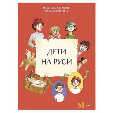 История России, книга Дети на Руси купить по низкой цене