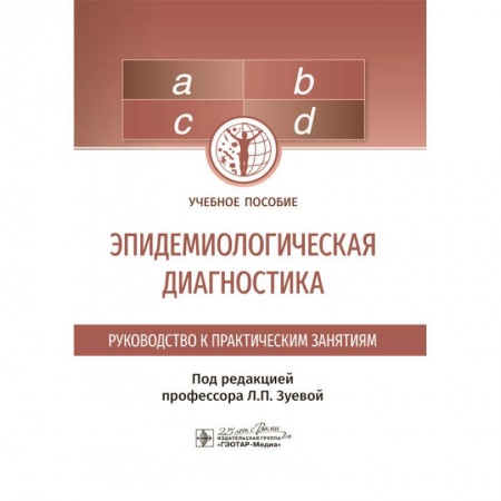 Инфекционные болезни, книга Эпидемиологическая диагностика купить по низкой цене