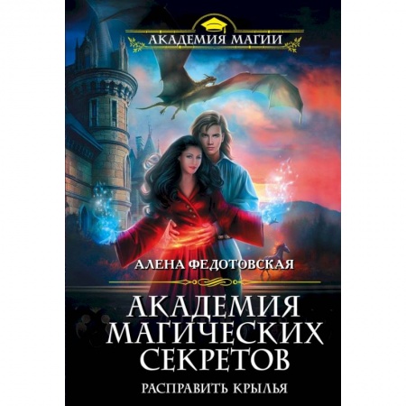 Фантастика, фэнтези, книга Академия магических секретов. Расправить крылья купить по низкой цене