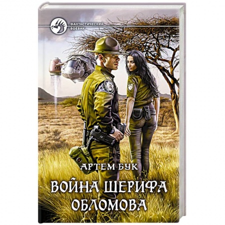 Боевая фантастика, книга Война шерифа Обломова купить по низкой цене