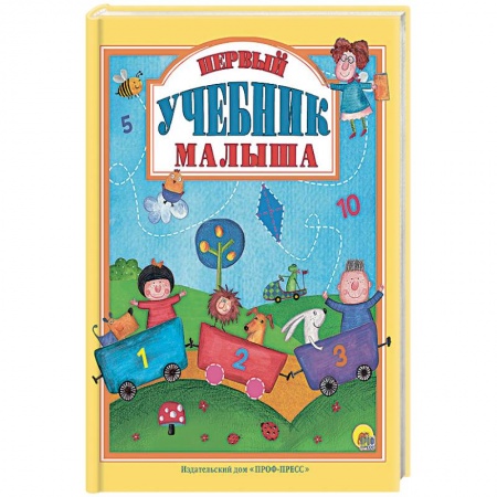 Развитие логики и мышления, книга Первый учебник малыша купить по низкой цене
