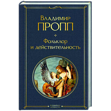 Эпос. Фольклор. Мифы, книга Фольклор и действительность купить по низкой цене
