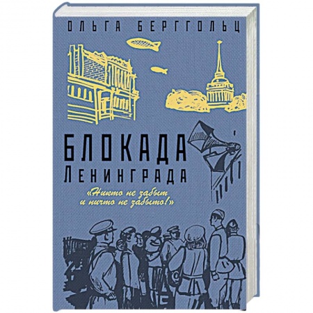Классическая художественная проза, книга Блокада Ленинграда. «Никто не забыт, ничто не забыто!» купить по низкой цене