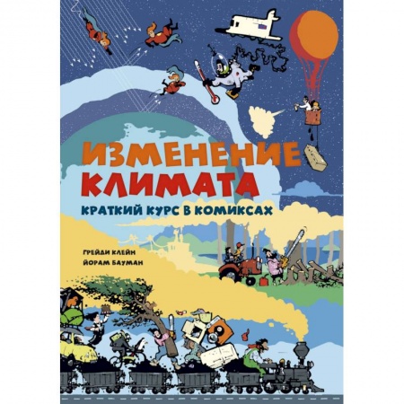 Человек. Земля. Вселенная, книга Изменение климата. Краткий курс в комиксах купить по низкой цене