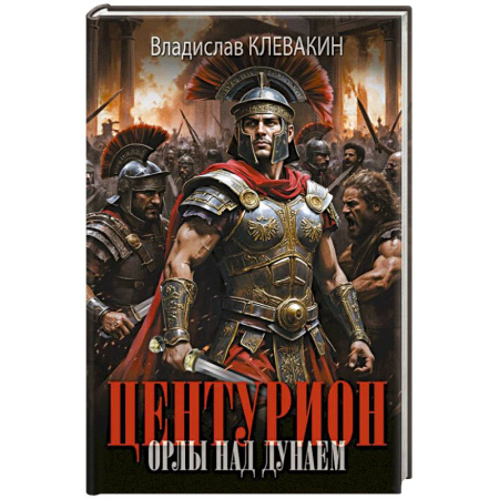 Исторический роман, книга Центурион. Орлы над Дунаем купить по низкой цене