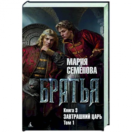 Русское фэнтези, книга Братья. Книга 3. Завтрашний царь. Том 1 купить по низкой цене