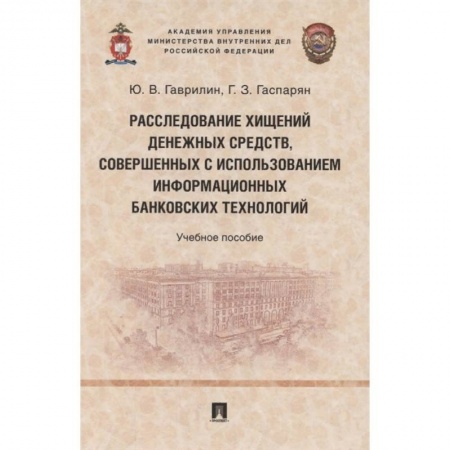 Финансы. Банковское дело. Инвестиции, книга Расследование хищений денежных средств, совершенных с использованием информационных банковских технологий купить по низкой цене