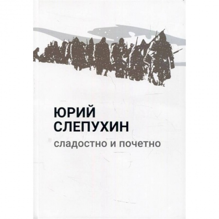 Исторический роман, книга Сладостно и почетно купить по низкой цене