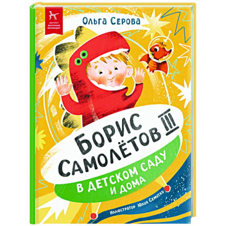 Повести и рассказы о детях, книга Борис Самолетов Третий в детском саду и дома купить по низкой цене