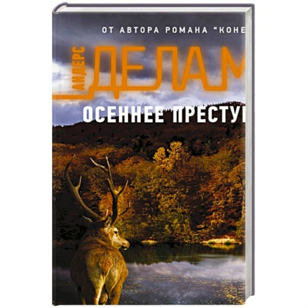 Зарубежный детектив, книга Осеннее преступление купить по низкой цене
