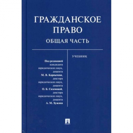 Гражданское право, книга Гражданское право. Общая часть купить по низкой цене
