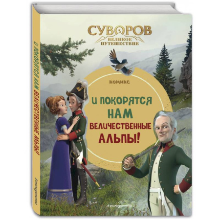Кроссворды, головоломки, комиксы, книга Суворов. Великое путешествие. И покорятся нам величественные Альпы! купить по низкой цене